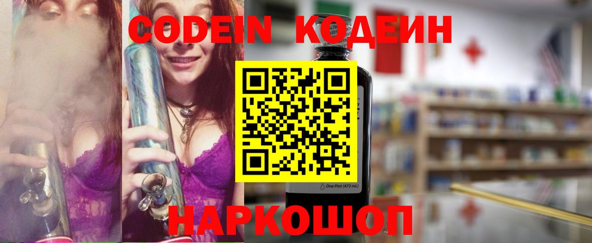 Codein напиток Lean (лин) Коряжма